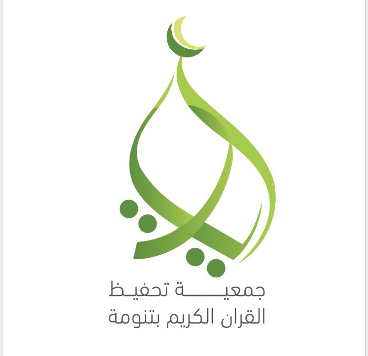 جمعية آيات بتنومة .. آيات تُتلى وأجر يبقى