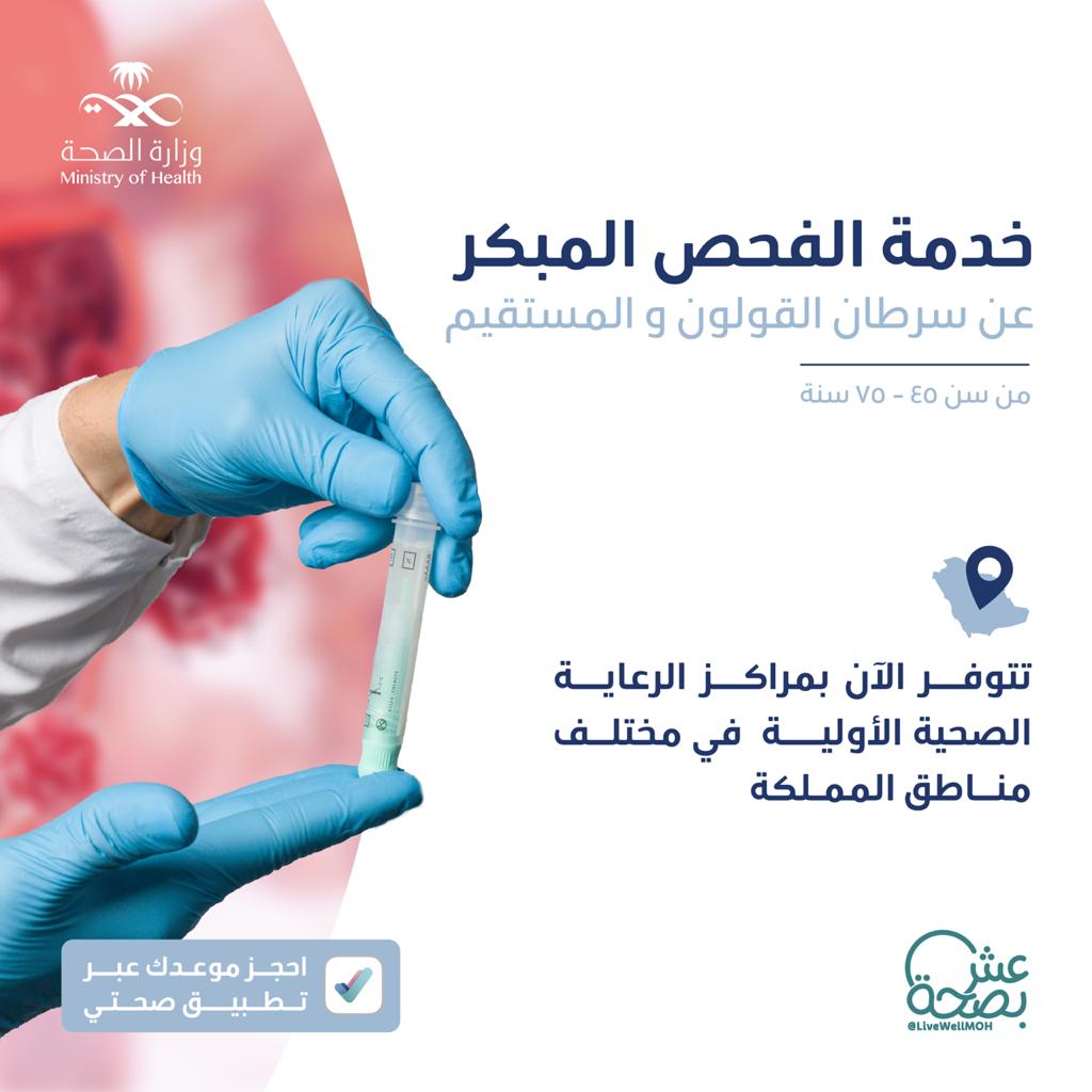 الصحة : خدمة الفحص المبكر لسرطان القولون والمستقيم متوفرة في مراكز الرعاية الصحية الأولية