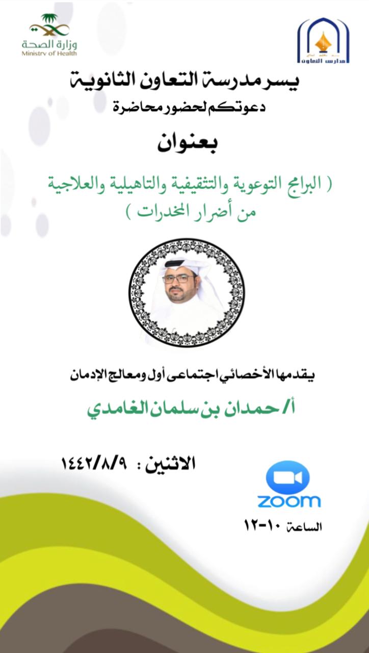 مجمع إرادة يقدم برنامج توعوي وتثقيفي لطلاب مدارس التعاون الأهلية عبر الزوم