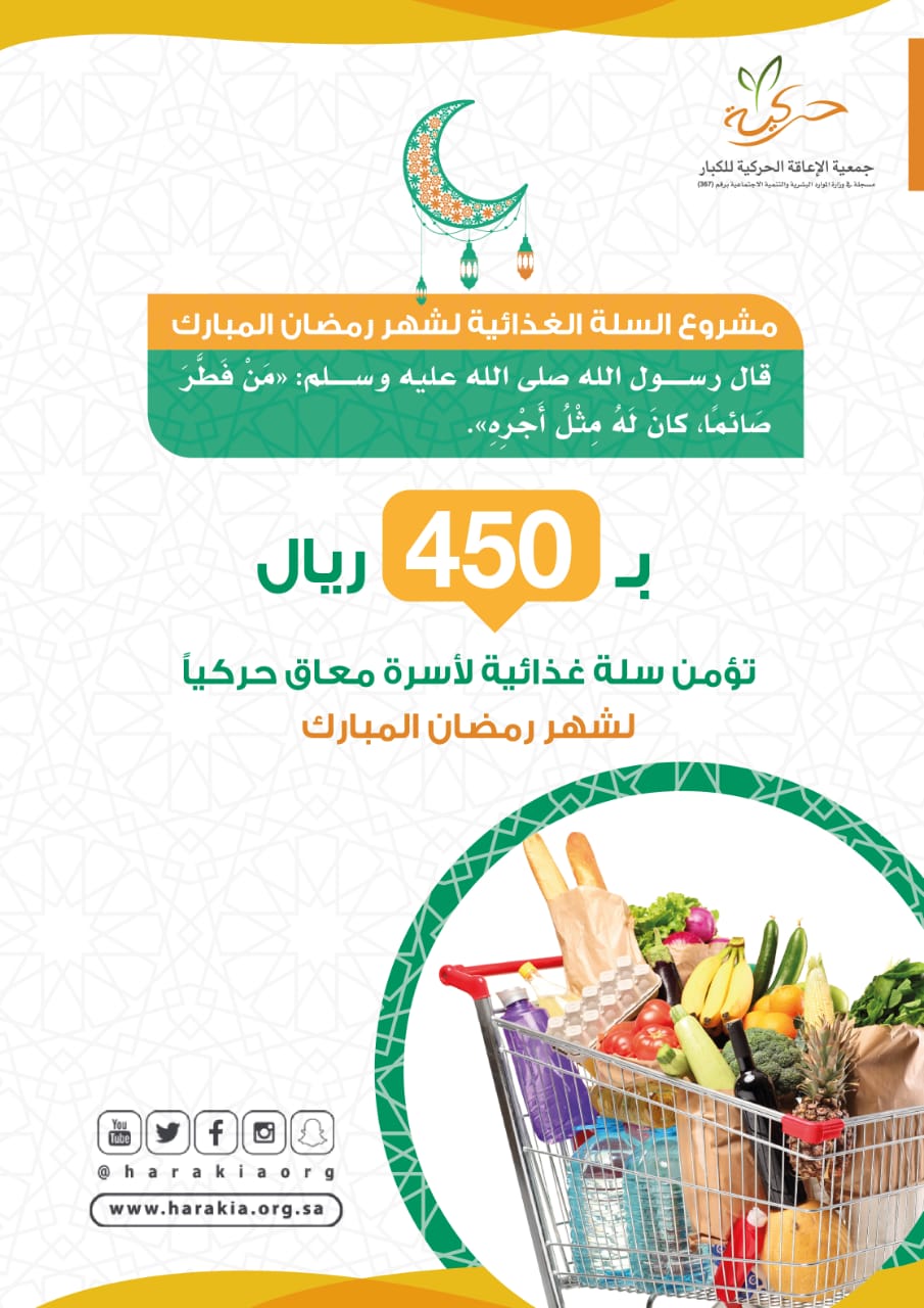 حركية تطلق مشروع السلة الرمضانية بقيمة 450 ريال تستهدف 2000 أسرة