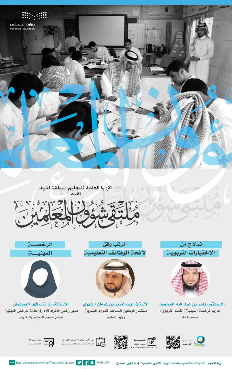 إدارة تعليم الجوف تنظم ملتقى شؤون المعلمين