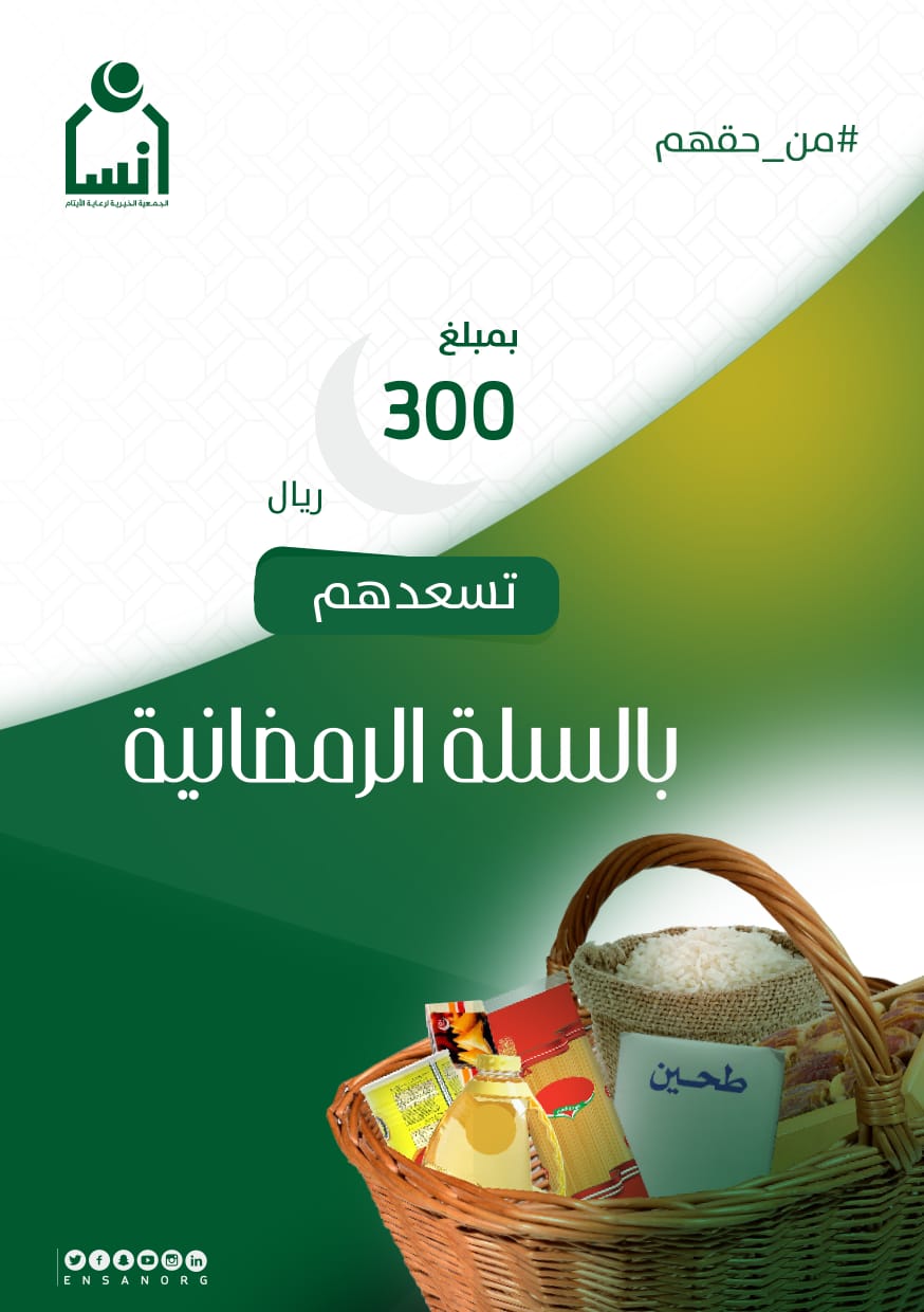إنسان تطلق مشروع السلة الرمضانية لخدمة 10.800 أسرة بمبلغ إجمالي 3.240.000