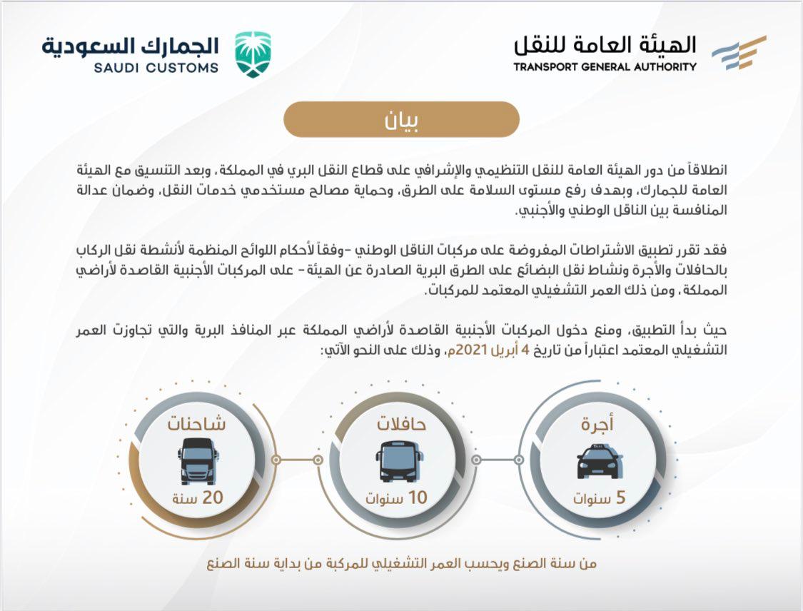 الهيئة العامة للنقل: لن يُسمح بدخول المركبات غير المطابقة للعمر التشغيلي