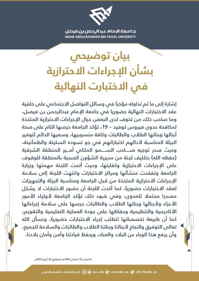 بيان توضيحي من جامعة الإمام عبد الرحمن بن فيصل بشأن الإجراءات الاحترازية في الاختبارات النهائية
