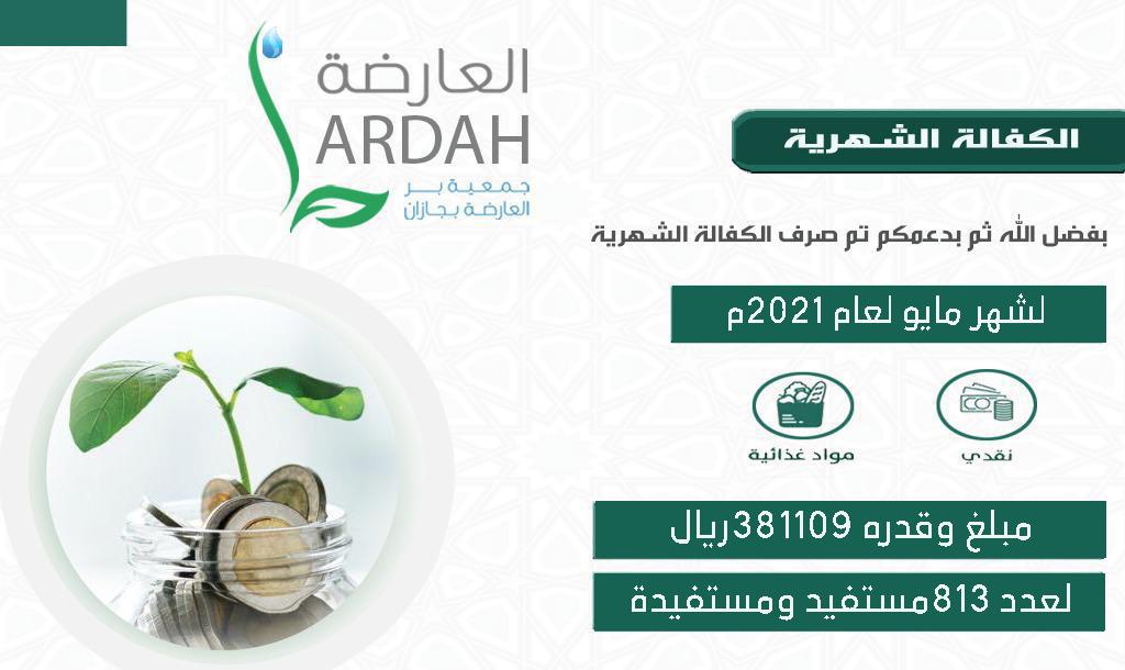 بر العارضة تصرف أكثر من 381 الف ريال لمشروع الكفالة الشهرية لمنسوبيها لشهر مايو