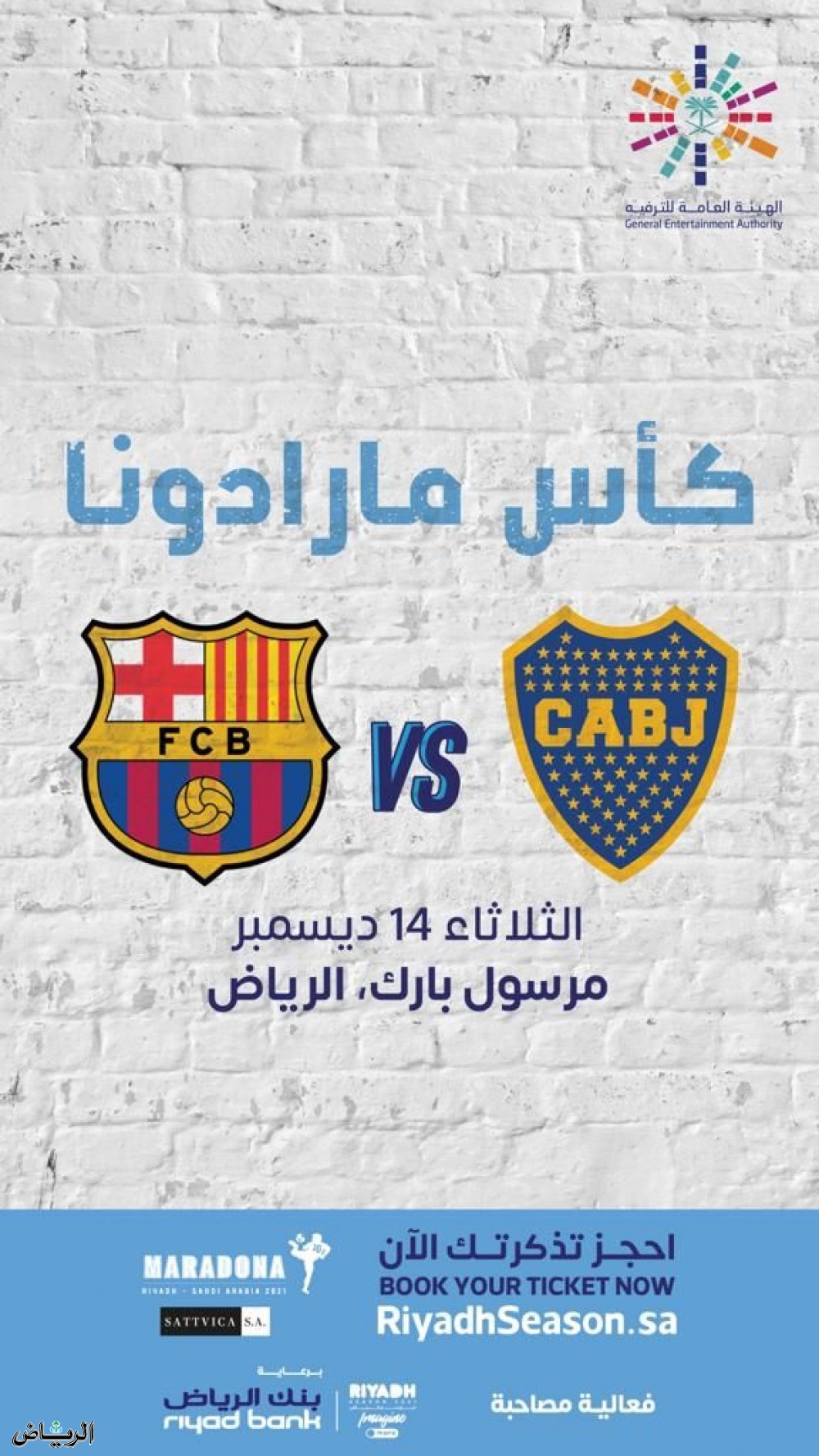 موسم الرياض يستضيف لقاء برشلونة وبوكاجونيورز في ليلة كأس مارادونا