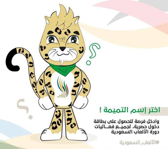 النمر العربي.. تميمة دورة الألعاب السعودية