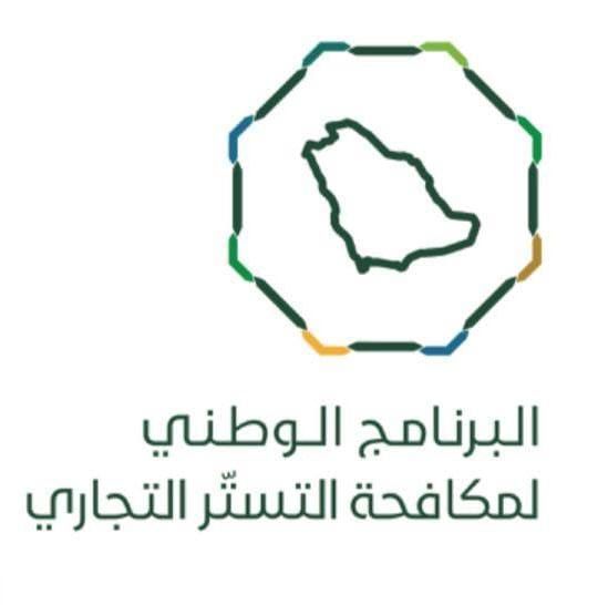 "البرنامج الوطني لمكافحة التستر" يدشن مرحلة جديدة في العمل الرقابي تعتمد على تحليل البيانات والذكاء الاصطناعي