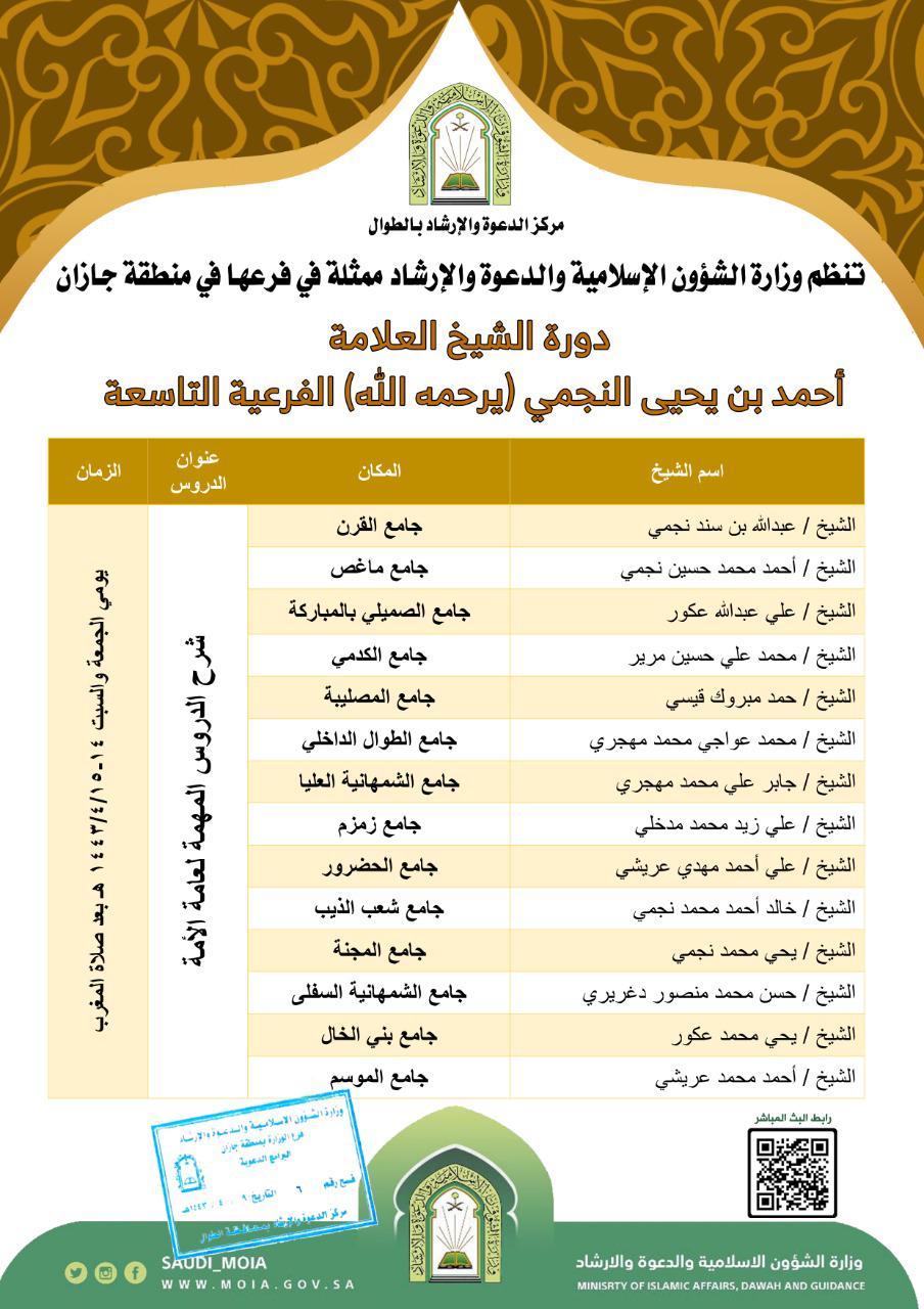 إسلامية جازان تنظم دورة الشيخ العلامة أحمد النجمي التاسعة