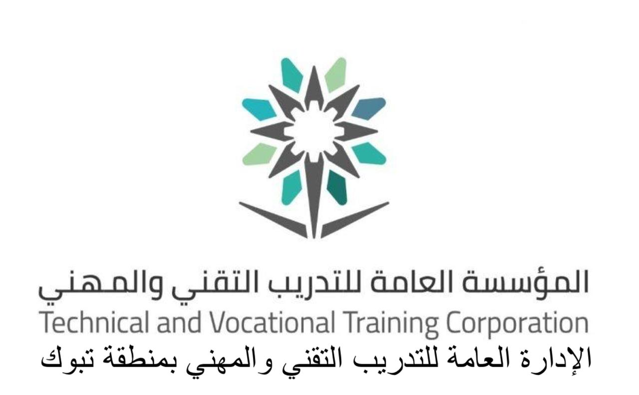 التدريب التقني بتبوك يبدأ بإستقبال طلبات التسجيل في برامج الدبلوم