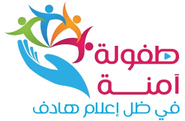 لجنة شؤون الأسرة بمكة تطلق طفولة آمنة في ظل اعلام هادف