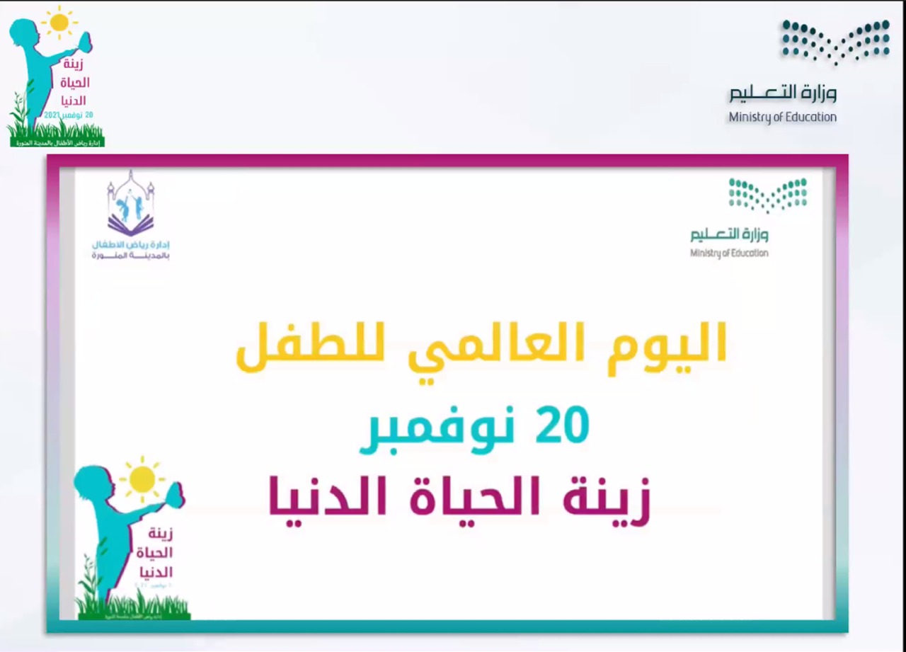 تعليم المدينة المنورة يحتفي باليوم العالمي للطفل