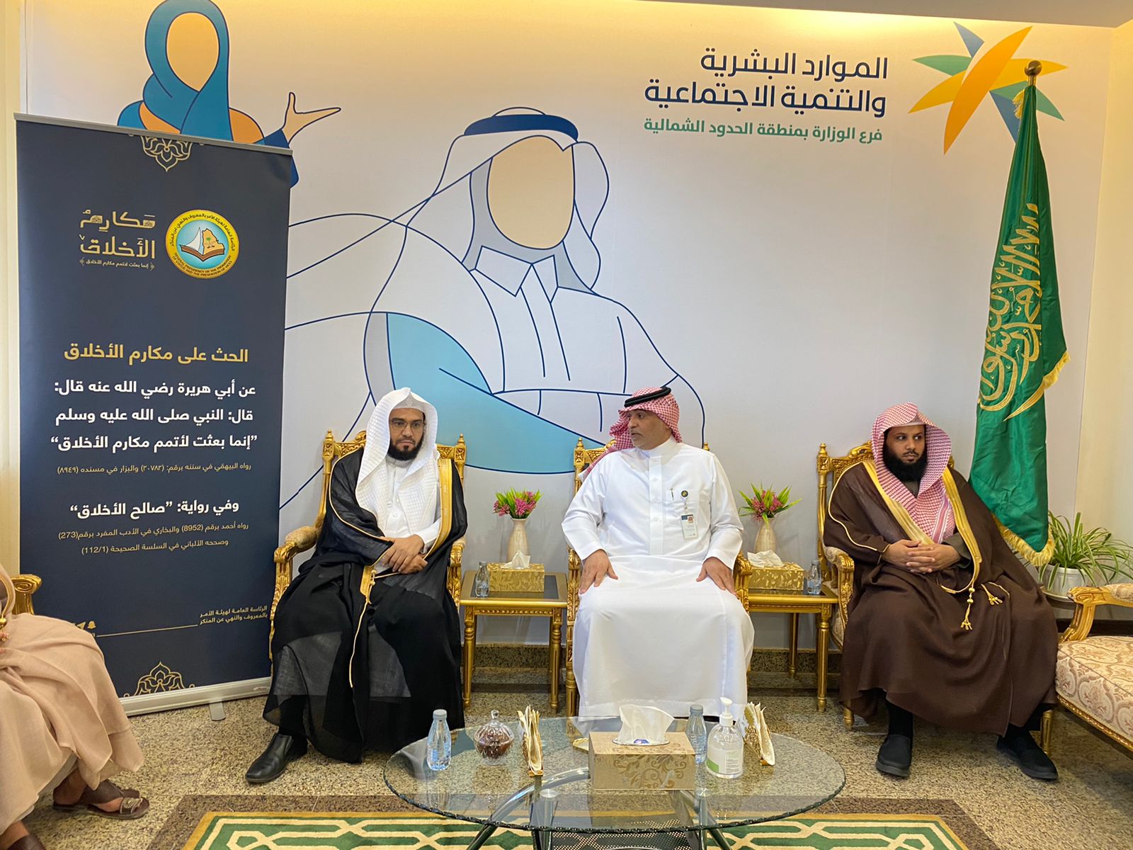 فرع هيئة الأمر بالمعروف بمنطقة الحدود الشمالية يفعّل حملة " مكارم الأخلاق" بفرع وزارة الموارد البشرية والتنمية الاجتماعي