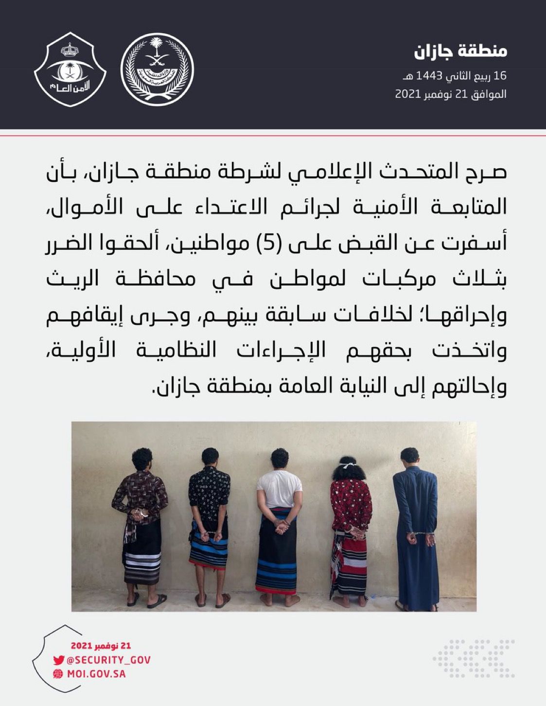 شرطة منطقة ⁧‫جازان‬⁩: القبض على (5) مواطنين ألحقوا الضرر بثلاث مركبات لمواطن في محافظة ⁧‫الريث‬⁩ وأحرقوها