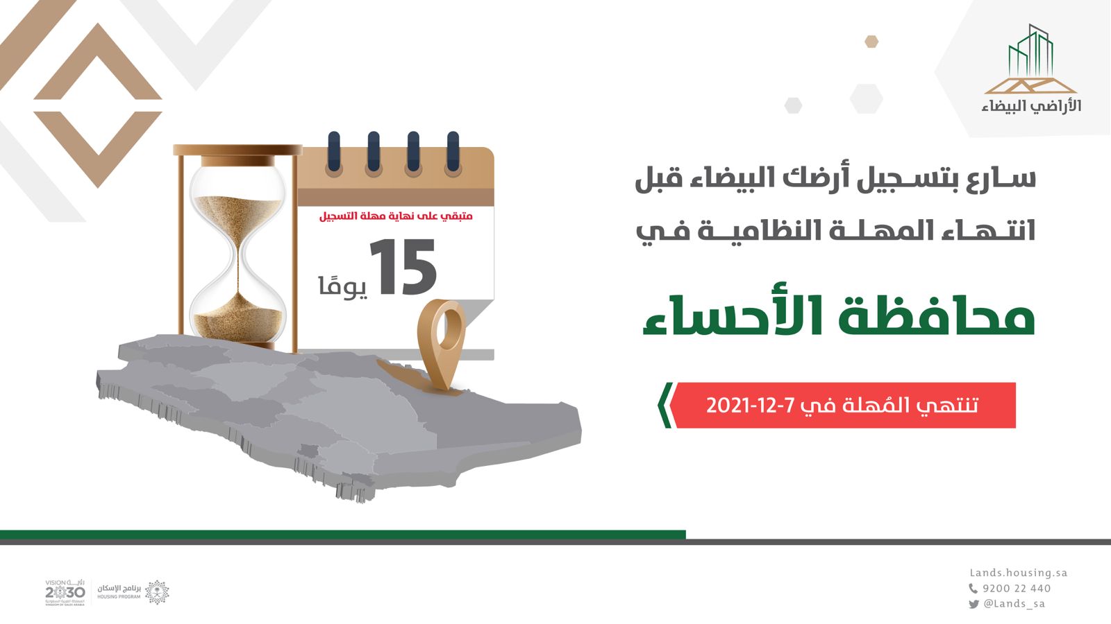 "الأراضي البيضاء": 15 يومًا على انتهاء مهلة تسجيل الأراضي في الأحساء