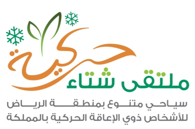 حركية تدشن الملتقى الشتوي السياحي بمشاركة جمعيات الأشخاص ذوي الإعاقة الحركية 