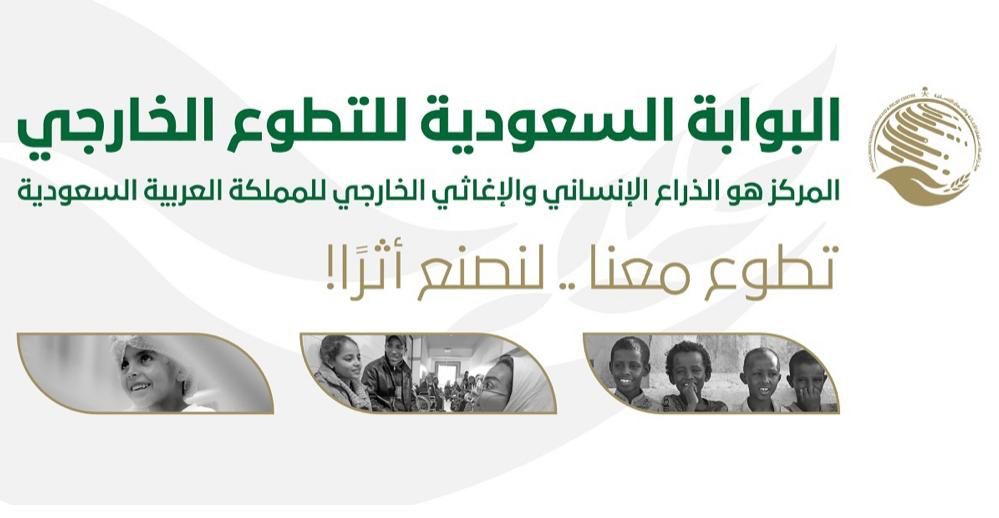 مركز الملك سلمان للإغاثة يواصل جهوده في خدمة العمل التطوعي الخارجي.. وينفذ 170 برنامجاً في هذا المجال