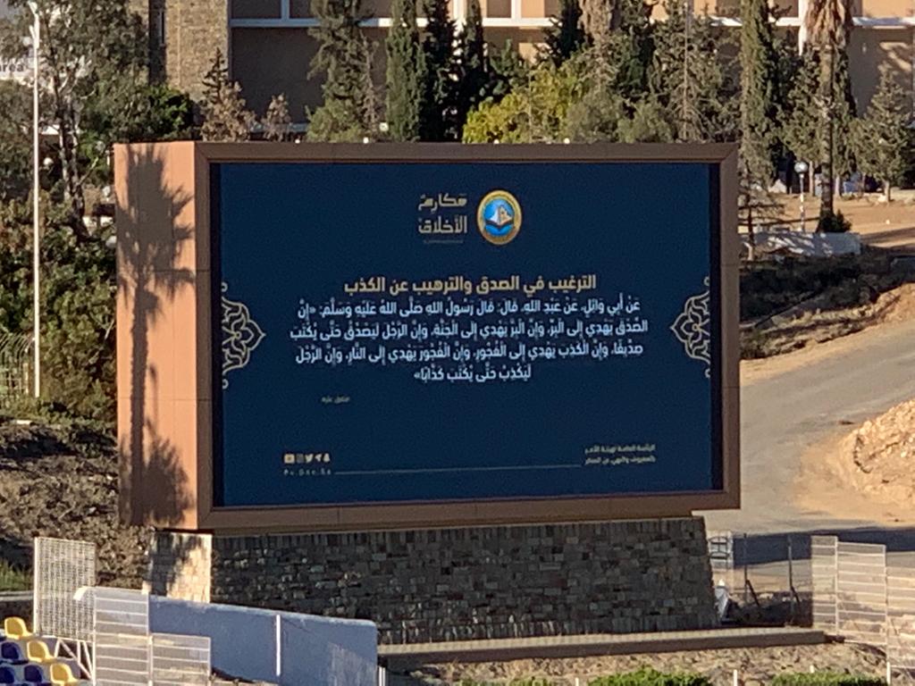 هيئة الأمر بالمعروف بالباحة تفعّل حملة "مكارم الأخلاق" بالتعاون مع فرع وزارة الرياضة