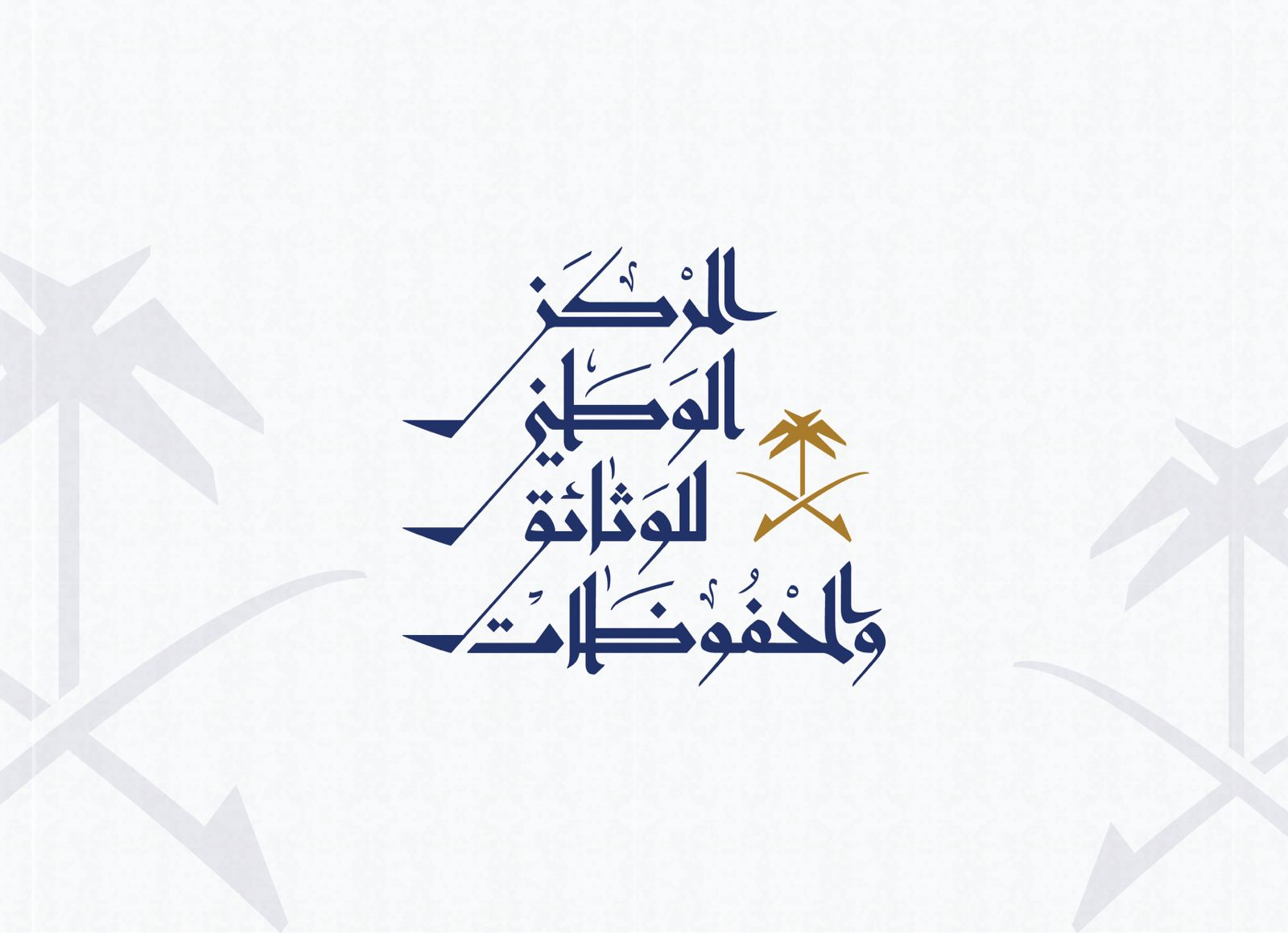 المركز الوطني للوثائق والمحفوظات يطلق برنامجاً تدريبياً في مجال الوثائق