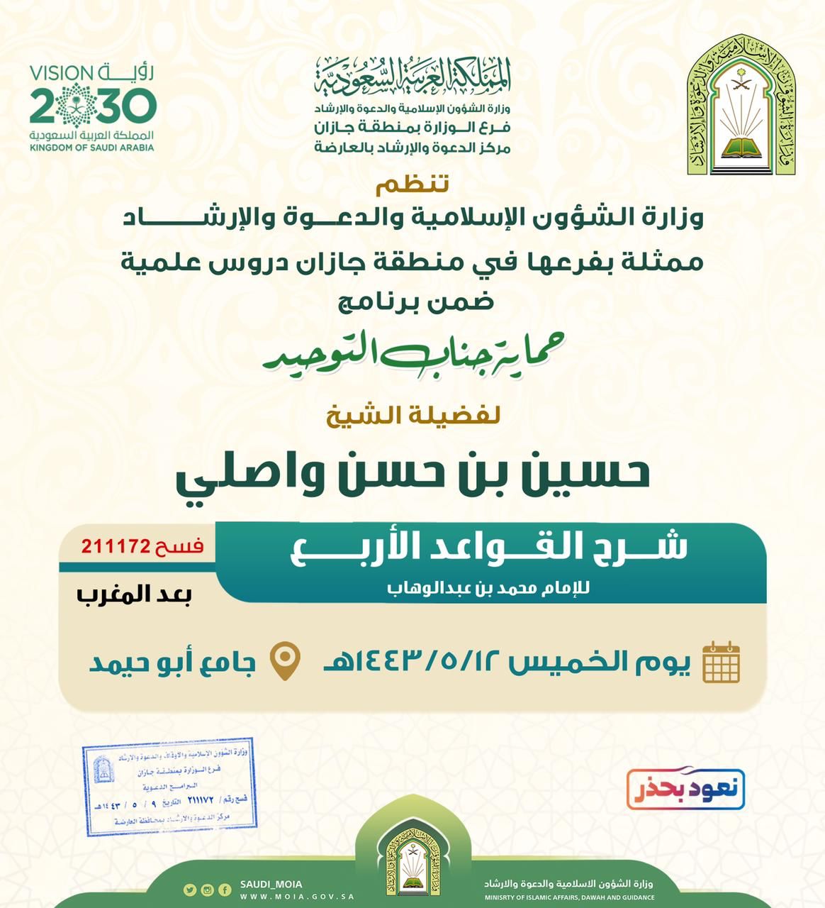 الشؤون الإسلامية بجازان تنظم درس علمي في " حماية جناب التوحيد " بالعارضة