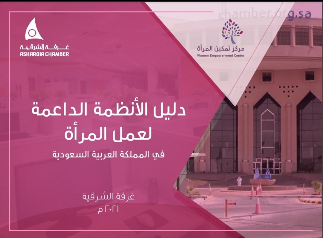 غرفة الشرقية تصدر دليلا يتضمن الأنظمة الحكومية التي تختص بسيدات الأعمال السعوديات