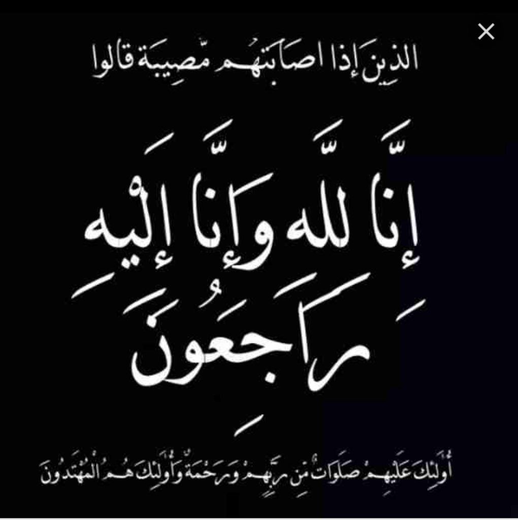 وفاة والدة اللواء محمد زاهر الشهري