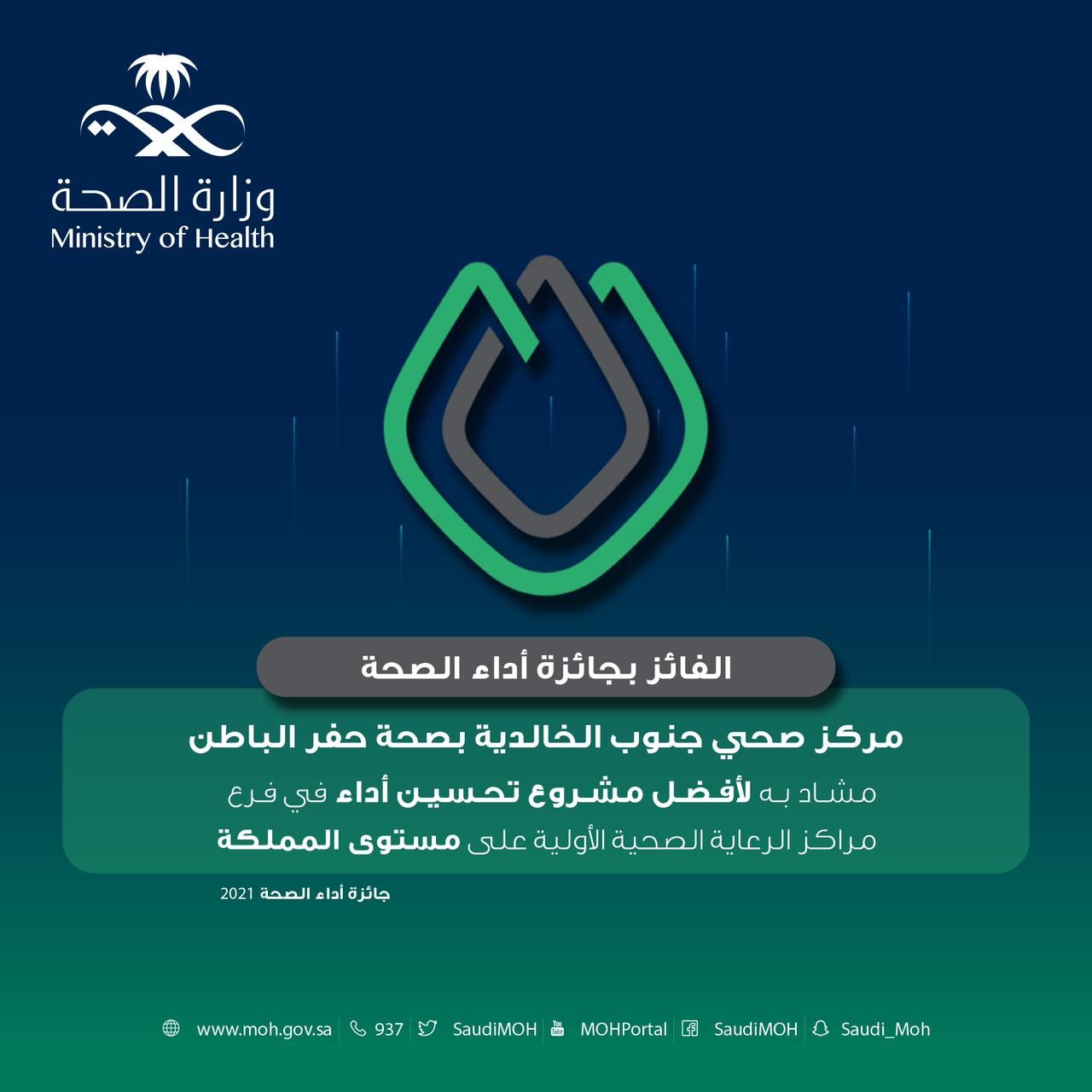 مركز صحي جنوب الخالدية بحفر الباطن يحصل على جائزة أداء الصحة لعام 2021م