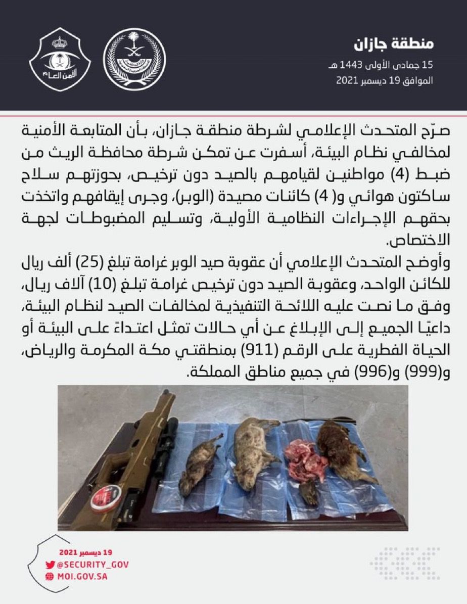 شرطة منطقة جازان : ضبط (4) مواطنين مخالفين لنظام البيئة لقيامهم بالصيد دون ترخيص