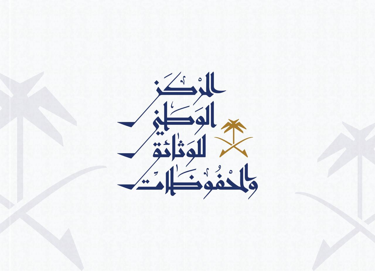 المركز الوطني للوثائق والمحفوظات يصدر العدد الثالث من مجلة دراسات الوثائق