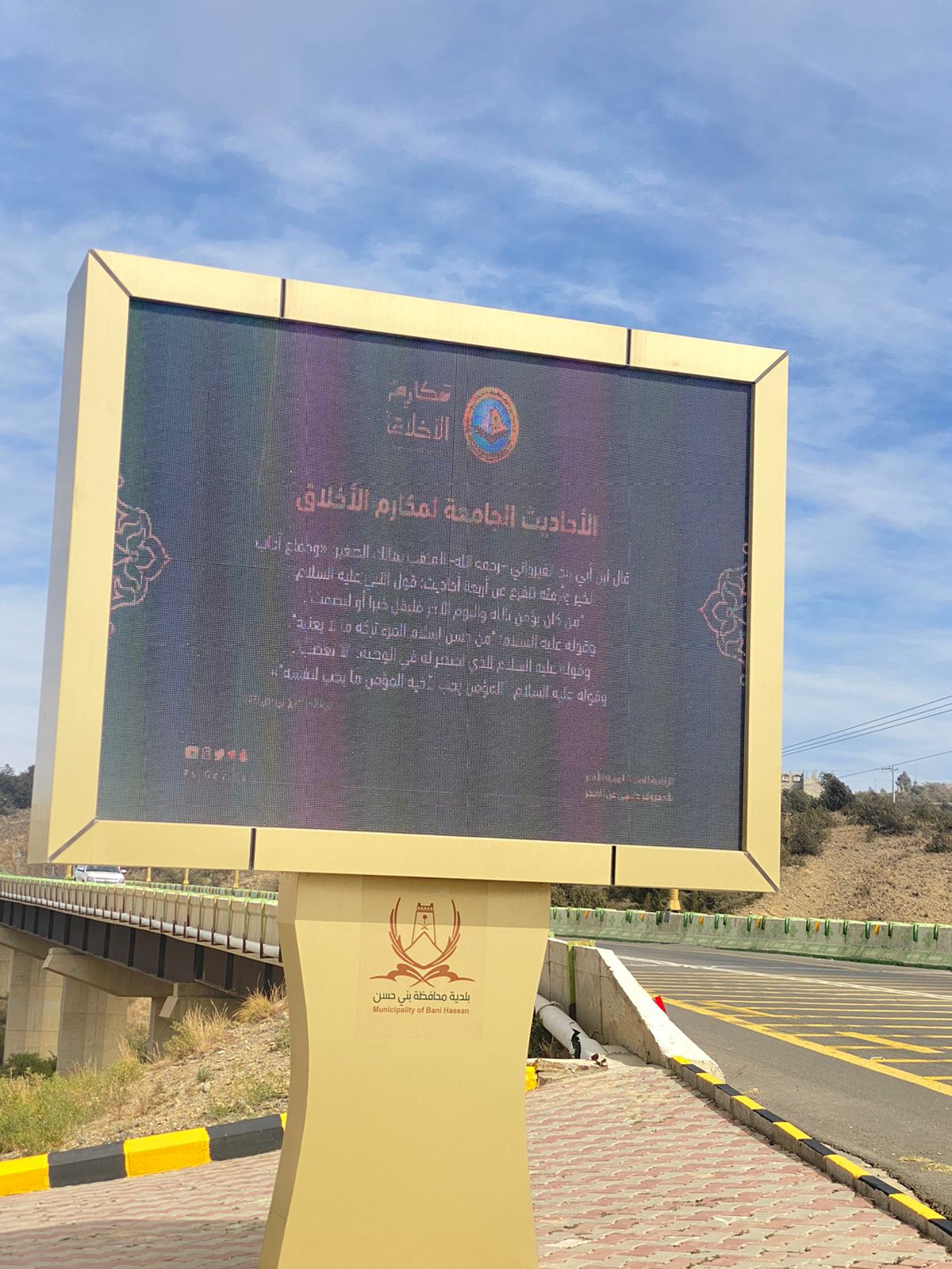 هيئة الأمر بالمعروف بمحافظة بني حسن تفعّل حملة "مكارم الأخلاق" بالتعاون مع البلدية