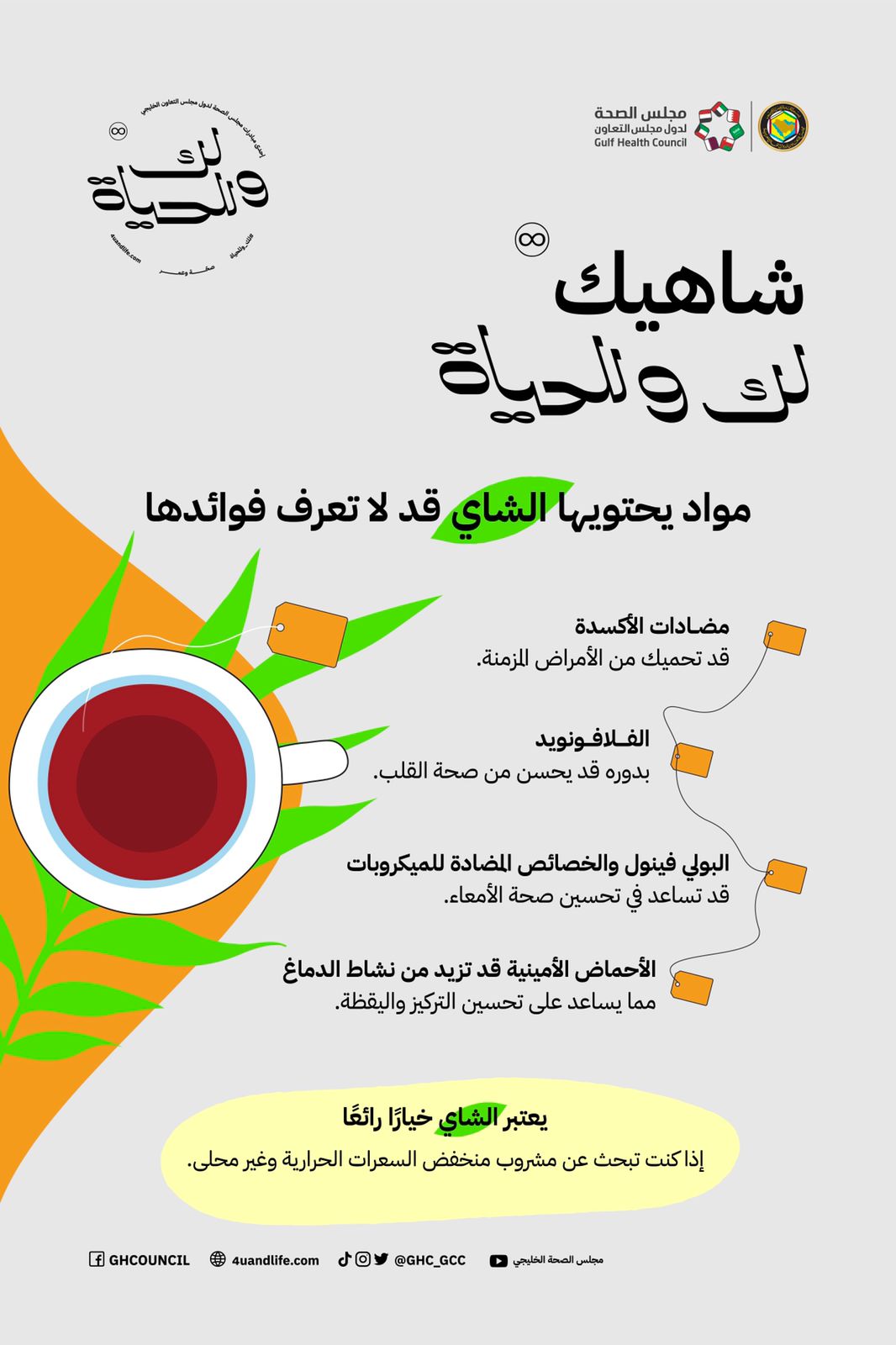 مجلس الصحة الخليجي يحث على شرب الشاي