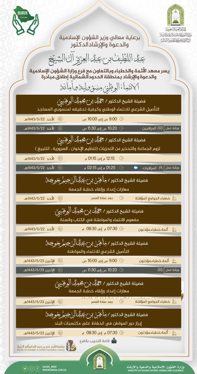 مبادرة الأنتماء الوطني مسؤولية وأمانة بالحدود الشمالية