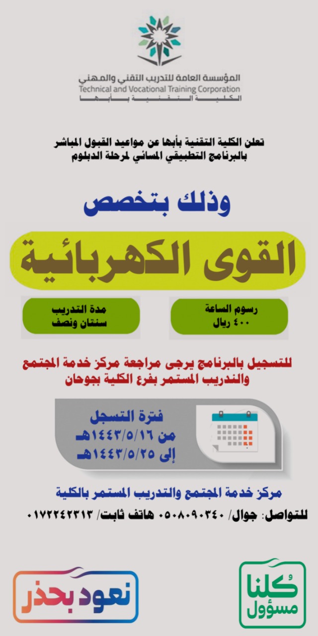 استمرار القبول بالبرنامج التطبيقي المسائي بتقنية أبها في تخصص القوى الكهربائية