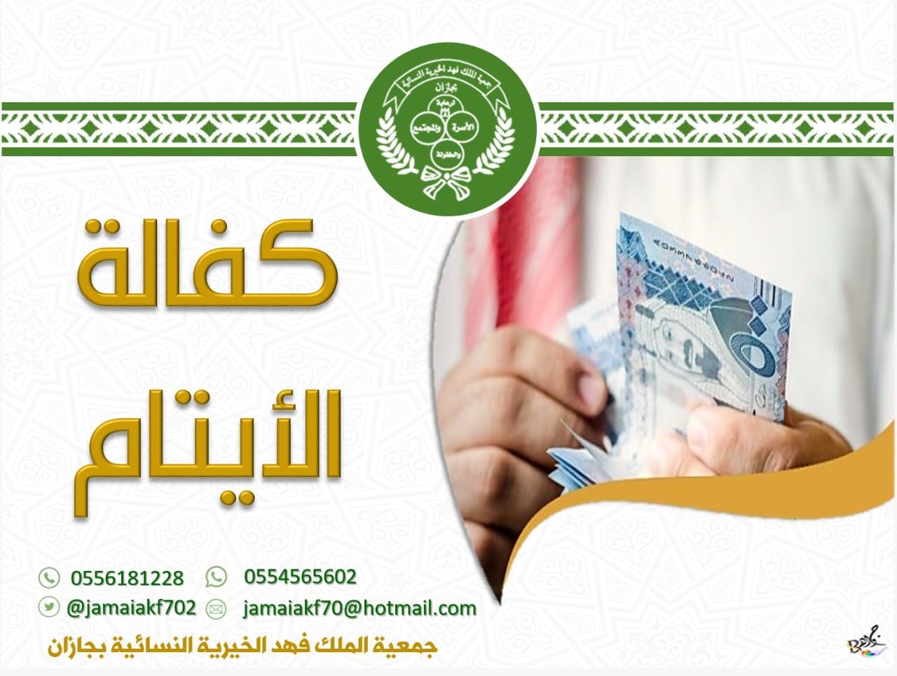 "جمعية الملك فهد الخيرية النسائية بجازان ":تودع ١٧٦.٧٠٠ ألف ريال لمشروع كفالة الأيتام