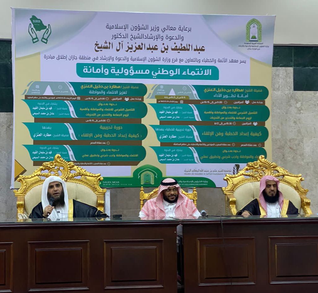 الشؤون الإسلامية بجازان تختتم مبادرة الانتماء والمواطنة