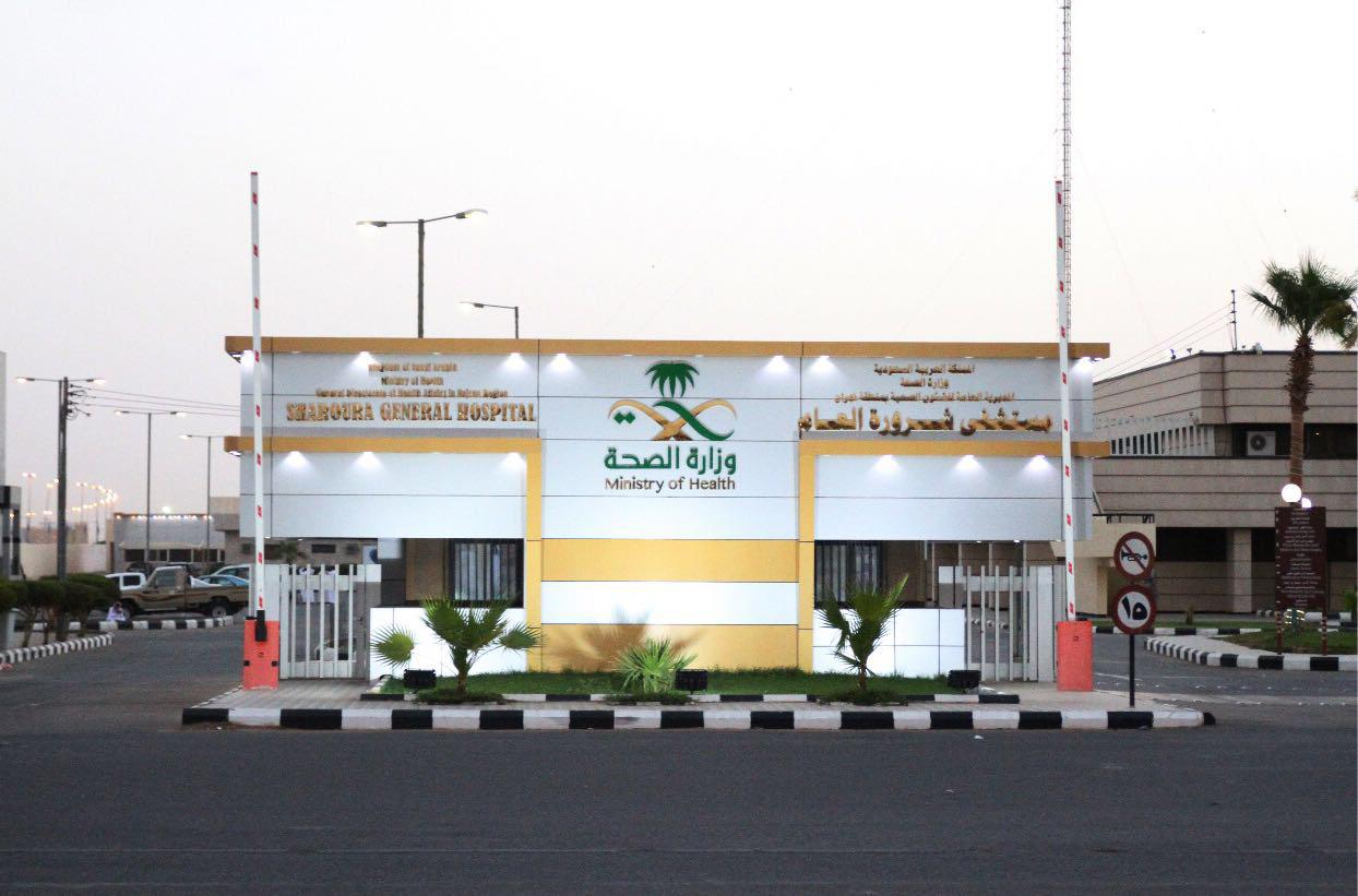 مستشفى شرورة العام يُنهي معاناة مريضة من انسداد في الحالب الأيمن