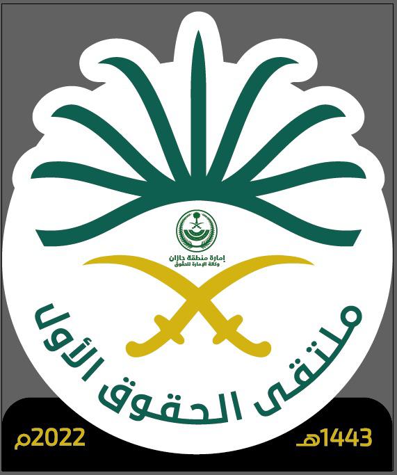 إمارة منطقة جازان تنفذ الملتقى الحقوقي الأول بالمنطقة غدًا