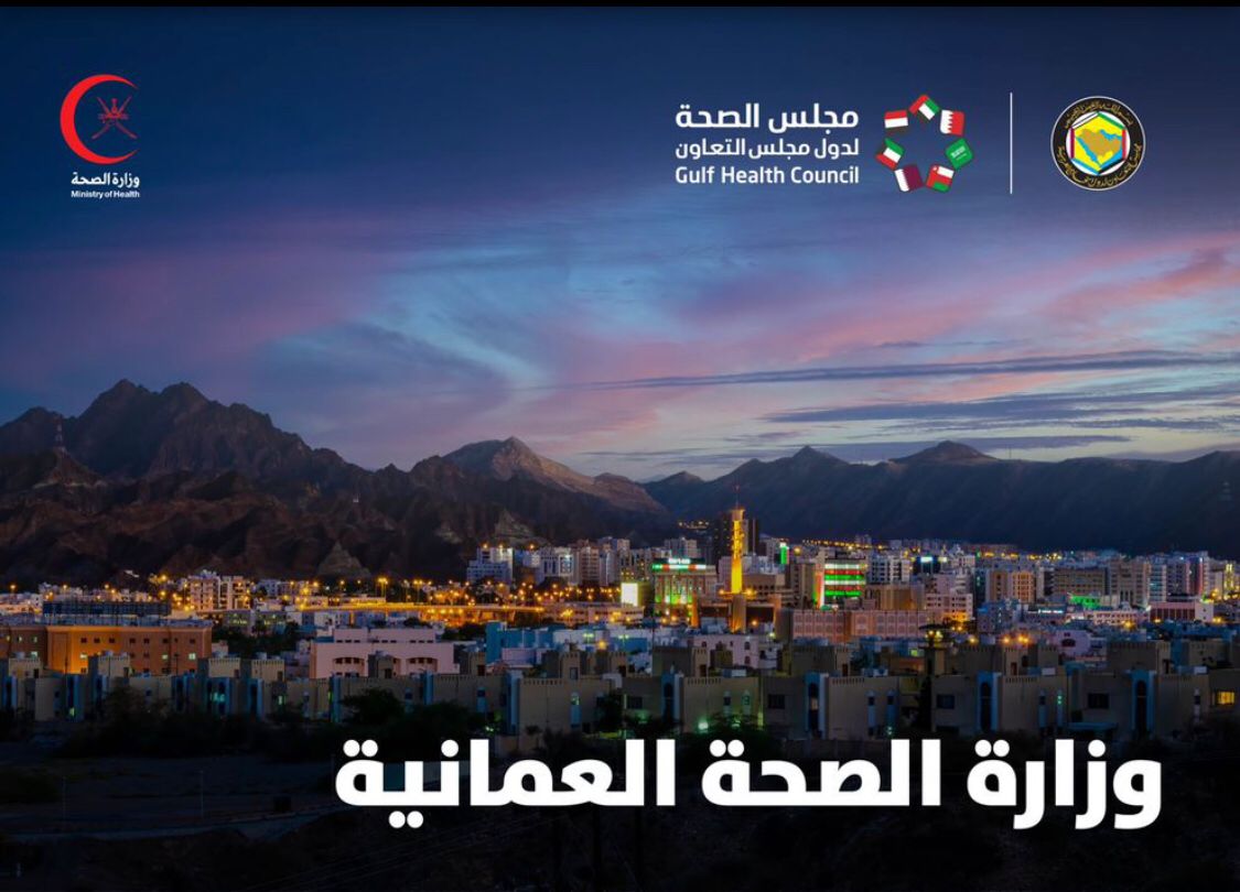 مجلس الصحة الخليجي يشيد بجهود الصحة العمانية