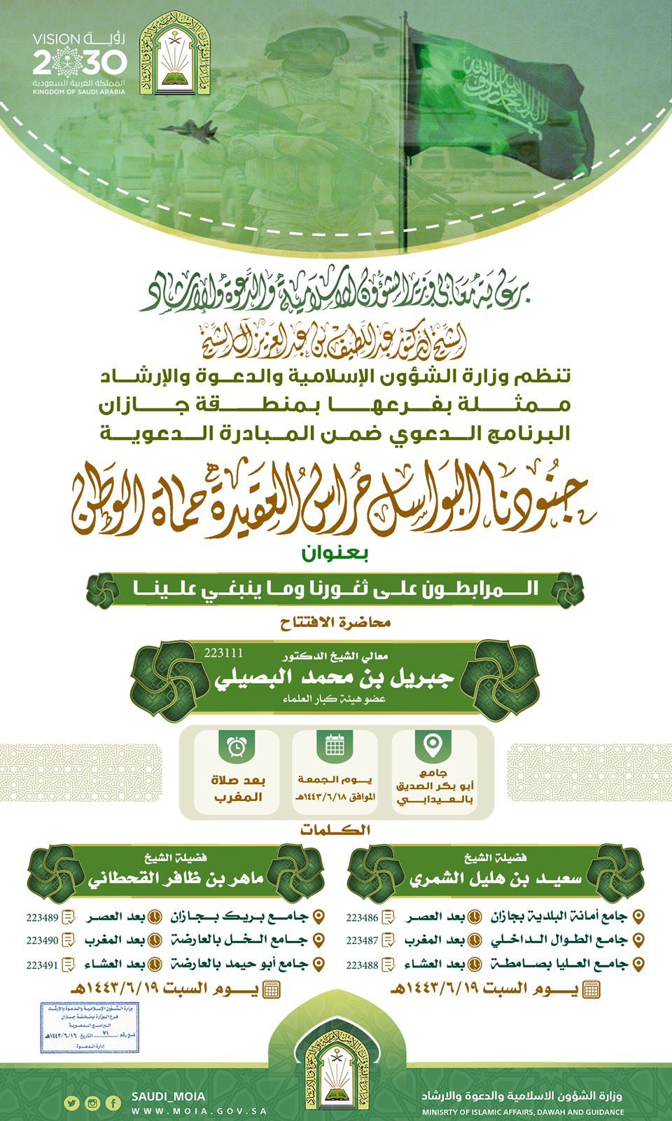 برعاية من معالي الوزير وضمن البرنامج الدعوي " جنودنا البواسل حراس العقيدة حماة الوطن "