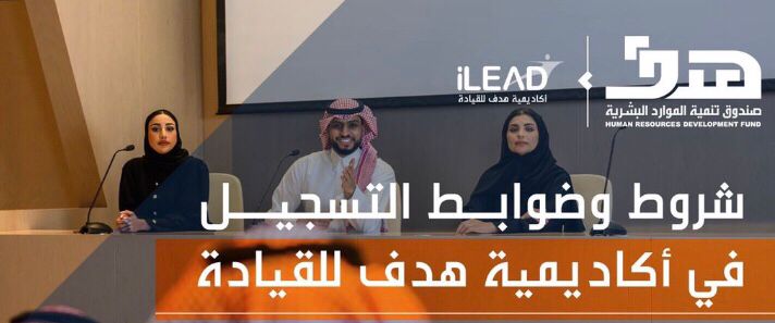 صندوق تنمية الموارد البشرية يعلن بدء التسجيل في برنامج "أكاديمية هدف للقيادة" لعام 2022م