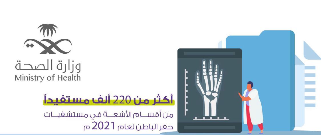 أكثر من 220 ألف مستفيداً من أقسام الأشعة في المنشآت الصحية بحفر الباطن لعام 2021م