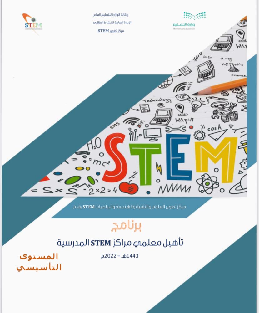 وزارة التعليم تطلق 24 دورة تدريبية لتأهيل المعلمين والمعلمات وفق منهجية STEM
