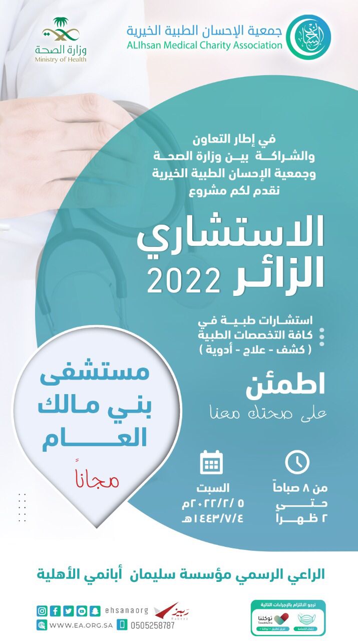 الإحسان الطبية تنفذ مشروع الاستشاري الزائر بمستشفى بني مالك العام السبت المقبل