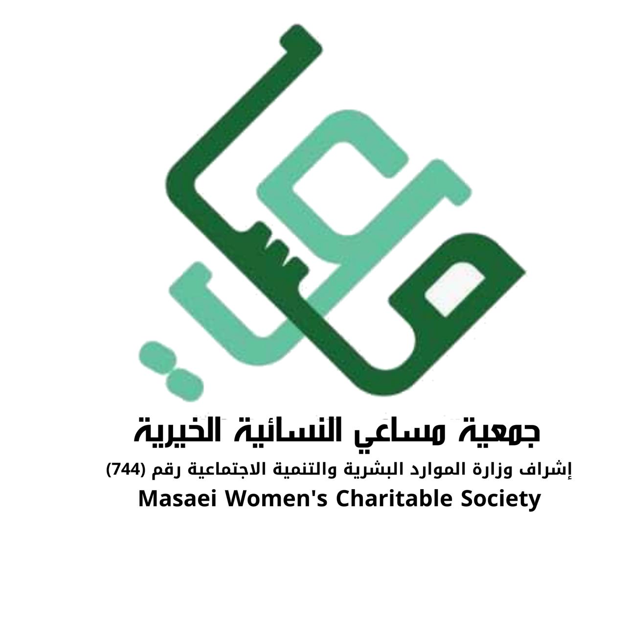 جمعية مساعي الخيرية تطلق مشروع " القوة الثالثة "