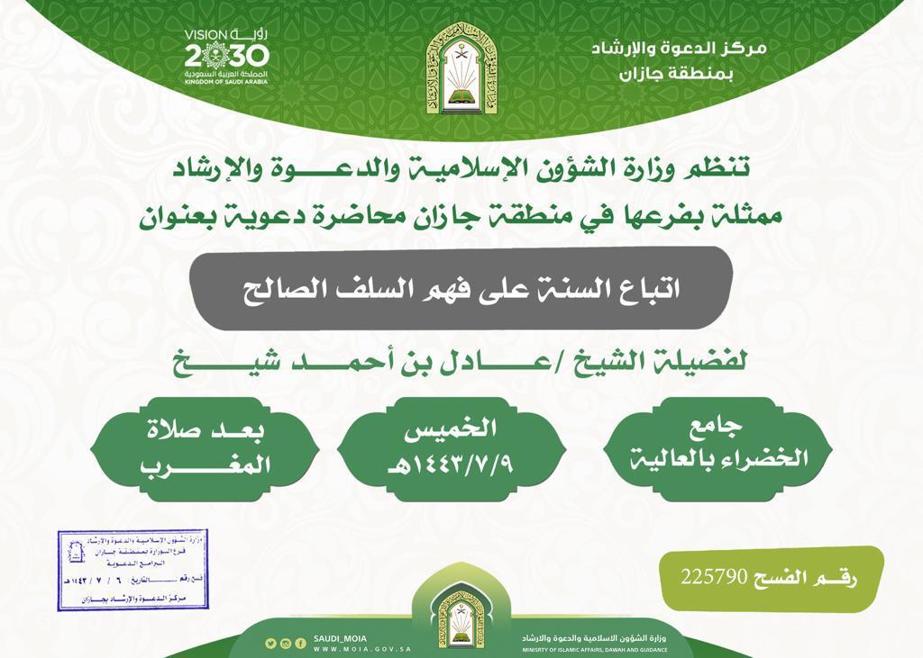 " اتباع السنة على فهم السلف الصالح " محاضرة دعوية لإسلامية جازان بصبيـا