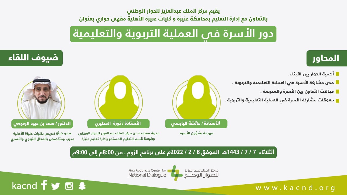 مركز الملك عبد العزيز للحوار الوطني يستعرض دور الأسرة في العملية التربوية والتعليمية