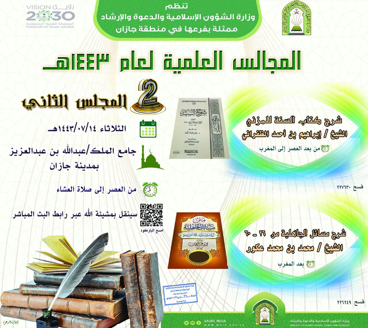 إسلامية جازان تواصل تنظيم المجالس العلمية لعام 1443 هـ