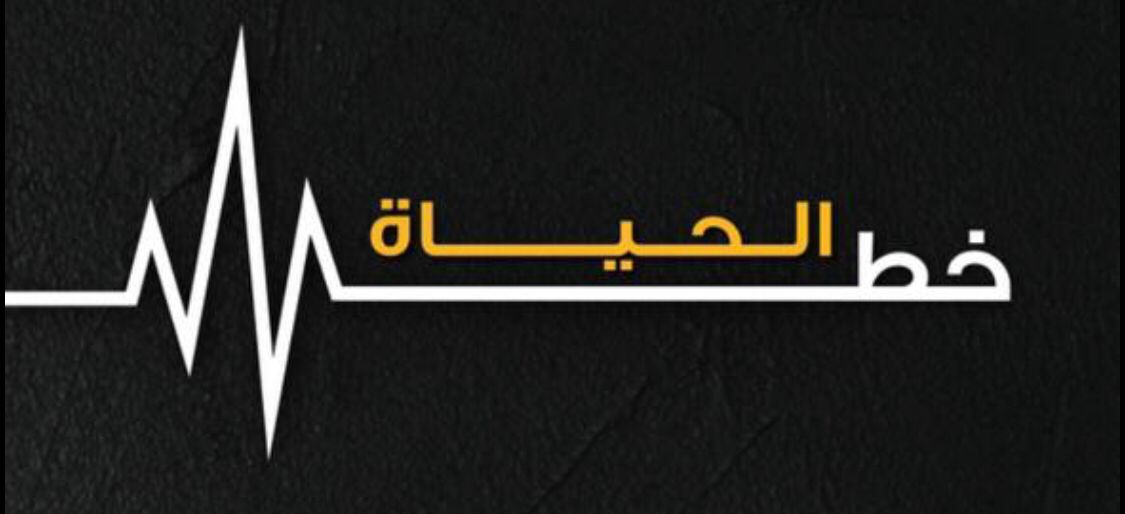 الصحة تطلق خدمة سريعة لإنقاذ الحياة على مدار الساعة