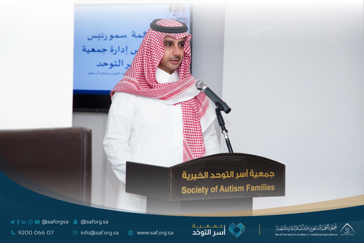 جمعية أسر التوحد تقيم ندوة الأحكام الفقهية لذوي اضطراب طيف التوحد