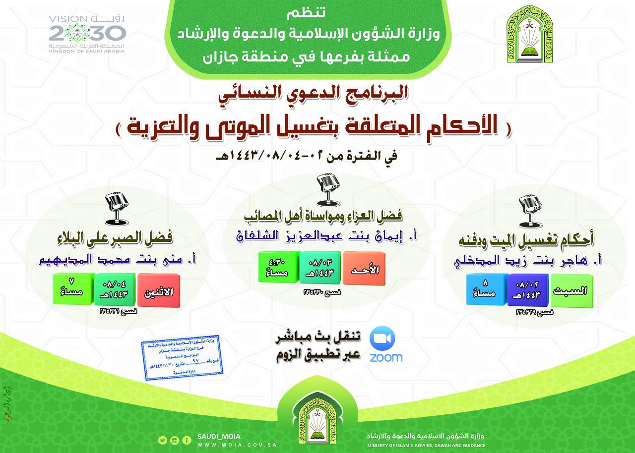 اسلامية جازان تنظم البرنامج الدعوي النسائي لشهر شعبان 1443هجرية